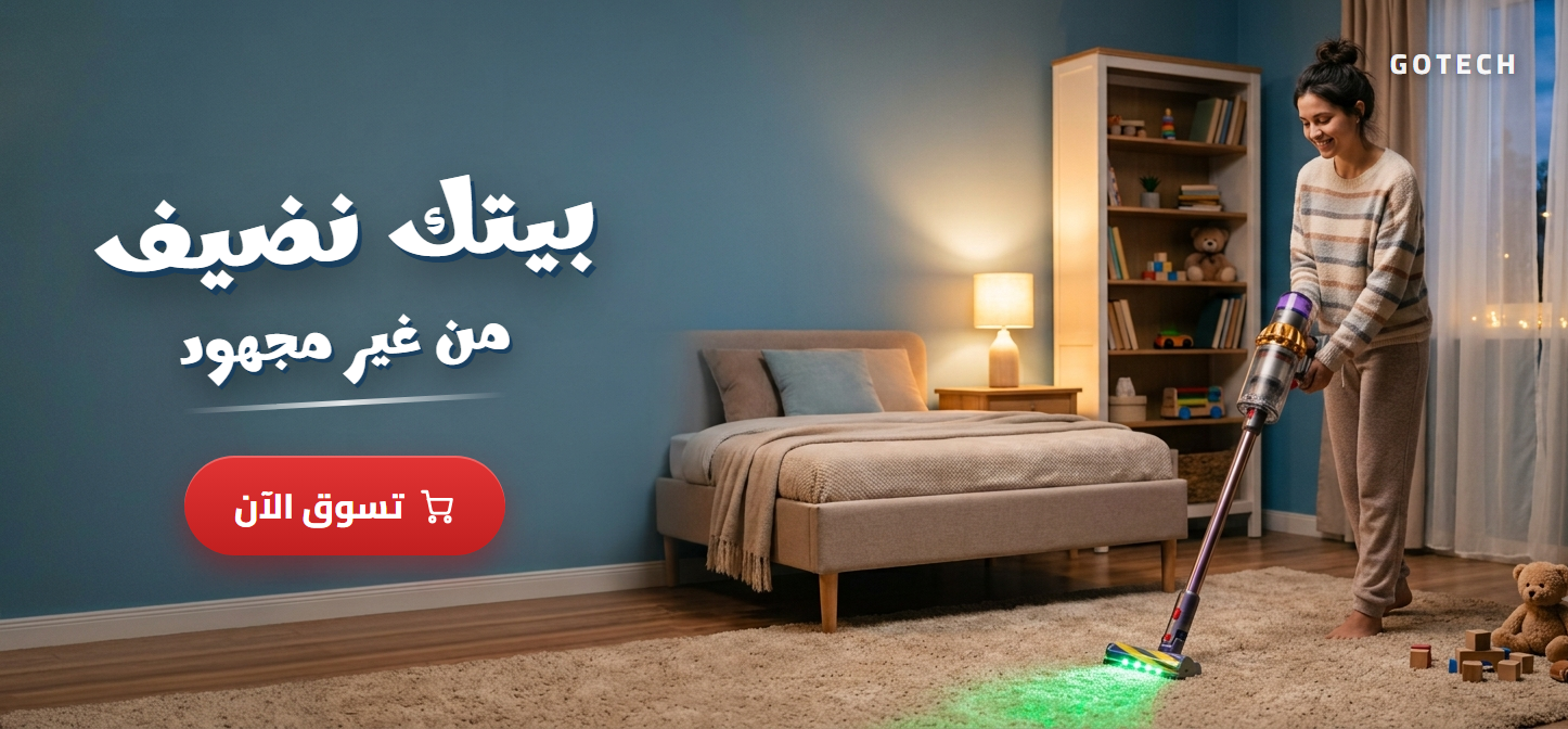 مكمكانس وأجهزة تنظيف المنزل — بيتك نضيف من غير مجهود — جوتك GOTECHانس وأجهزة تنظيف المنزل — بيتك نضيف من غير مجهود — جوتك GOTECH